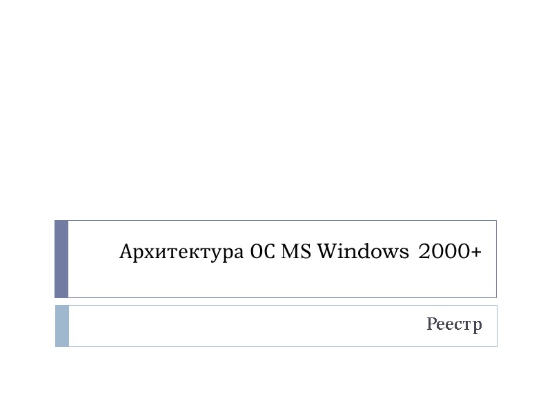 Архитектура ОС MS Windows 2000+  Реестр